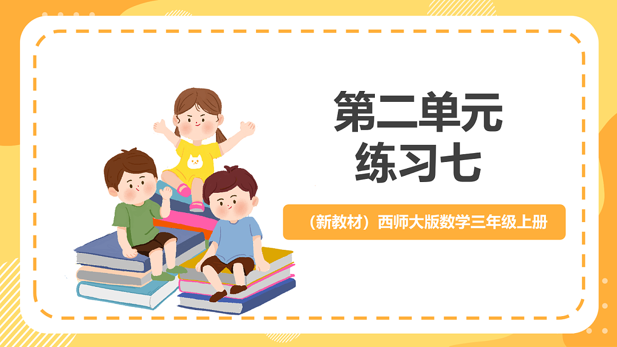 （新教材）西师大版数学三上第二单元《练习七》（课件）第1页