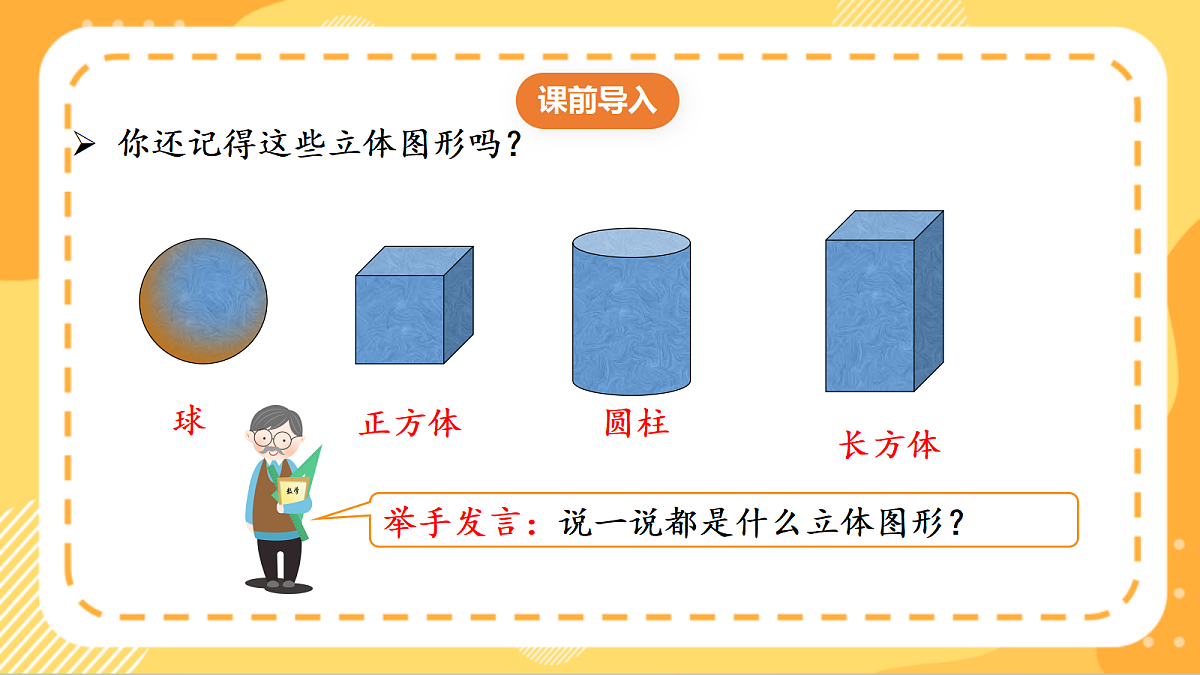 (新教材)人教版数学三上  1.2《 观察简单立体图形》课件第4页