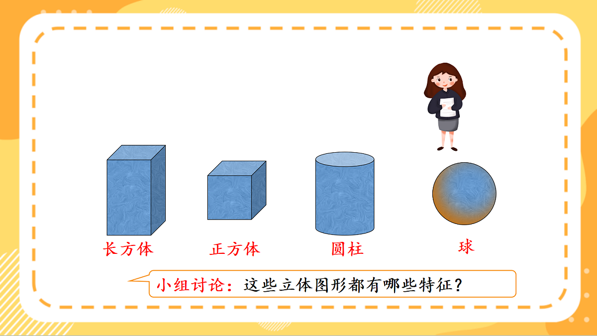 (新教材)人教版数学三上  1.2《 观察简单立体图形》课件第5页