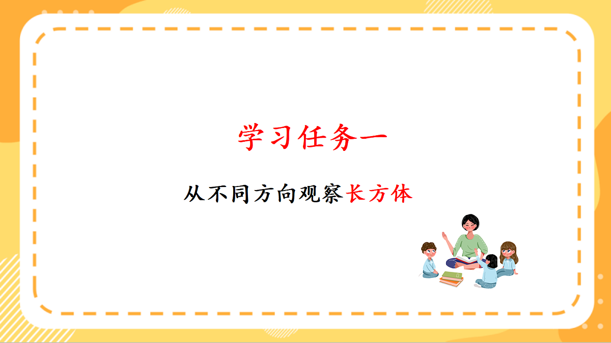 (新教材)人教版数学三上  1.2《 观察简单立体图形》课件第6页