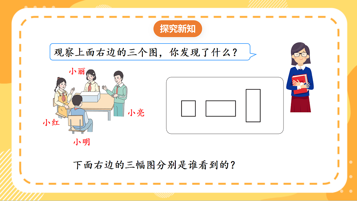 (新教材)人教版数学三上  1.2《 观察简单立体图形》课件第7页