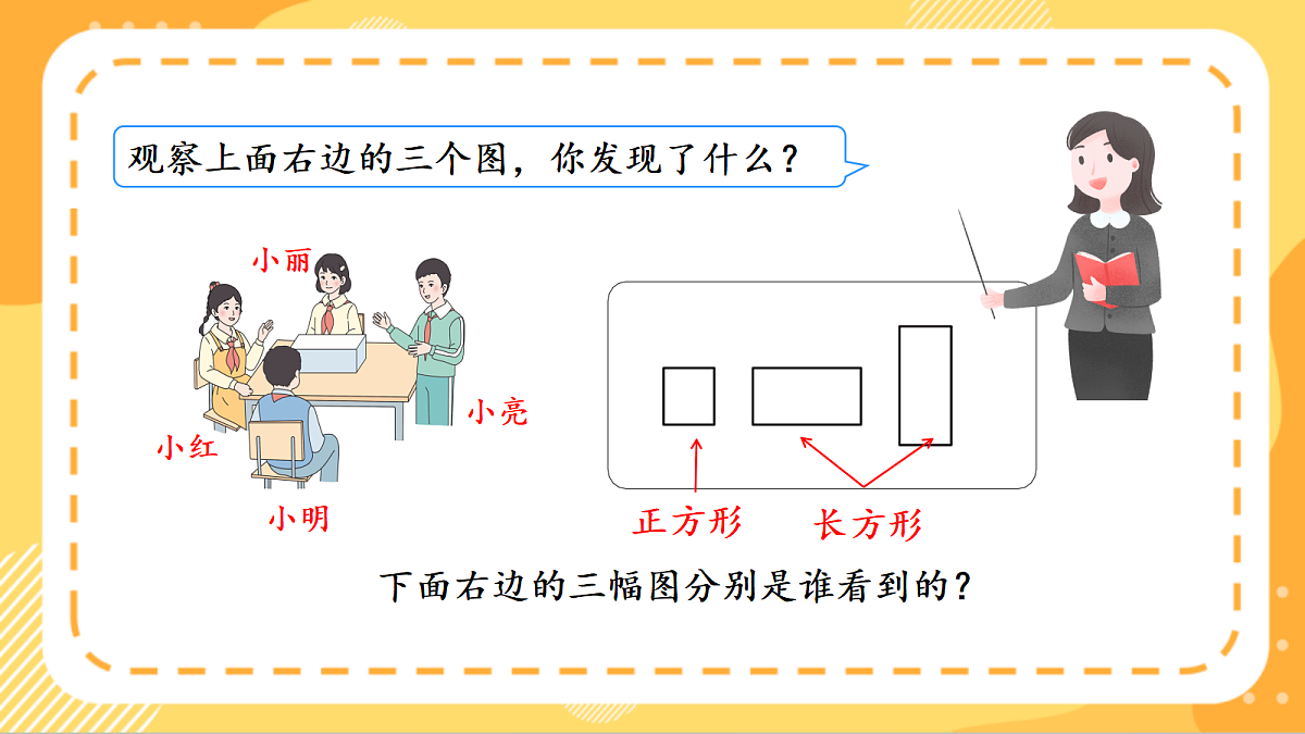 (新教材)人教版数学三上  1.2《 观察简单立体图形》课件第8页