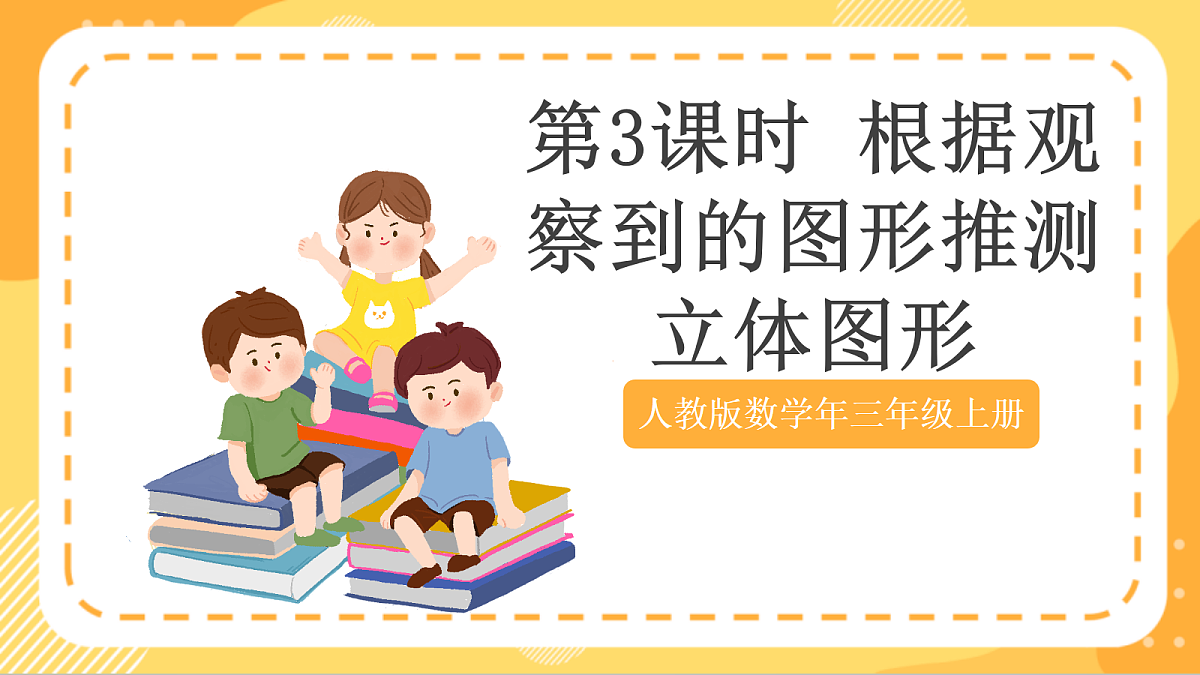 (新教材)人教版数学三上  1.3《 根据观察到的图形推测立体图形》课件第1页