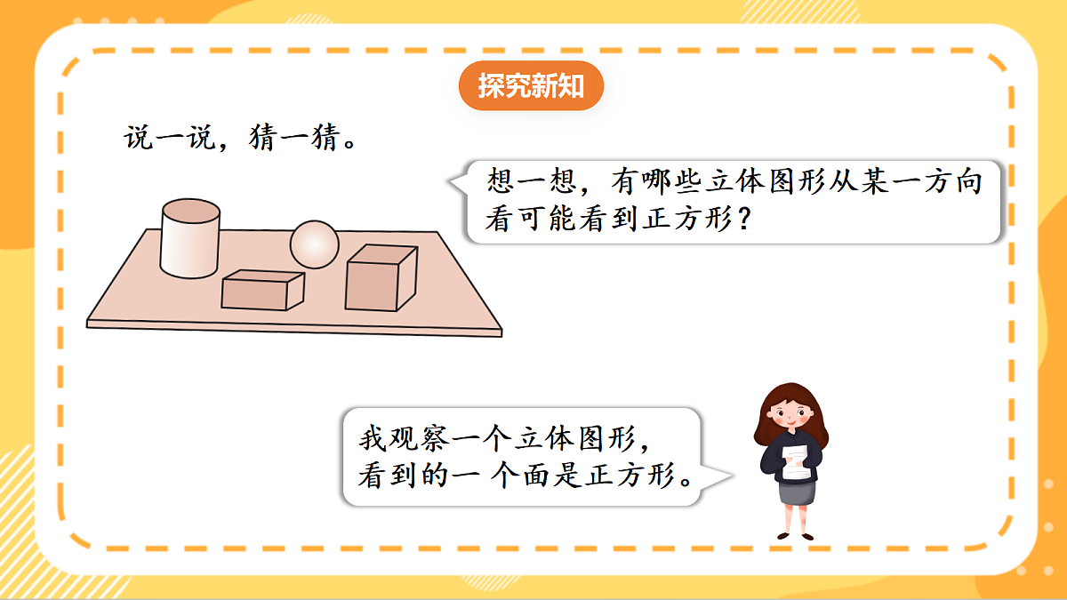 (新教材)人教版数学三上  1.3《 根据观察到的图形推测立体图形》课件第6页