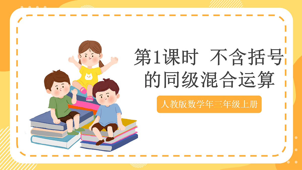 (新教材)人教版数学三上  2.1 《不含括号的同级混合运算》课件第1页