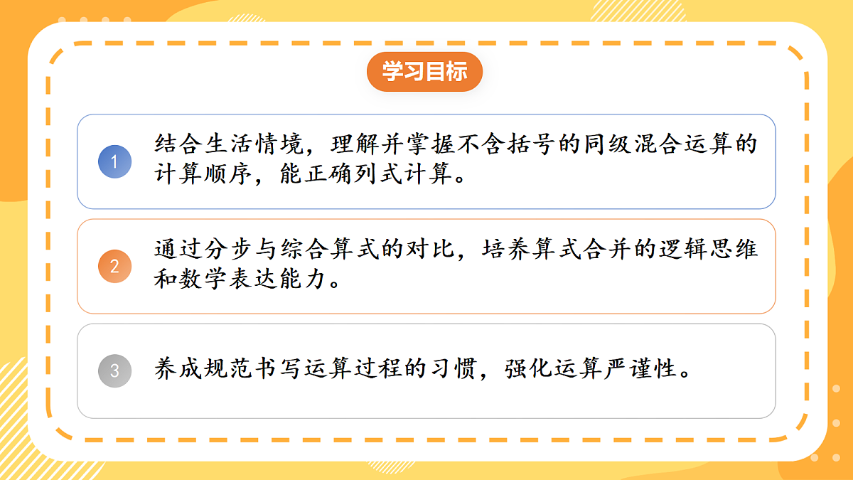 (新教材)人教版数学三上  2.1 《不含括号的同级混合运算》课件第2页