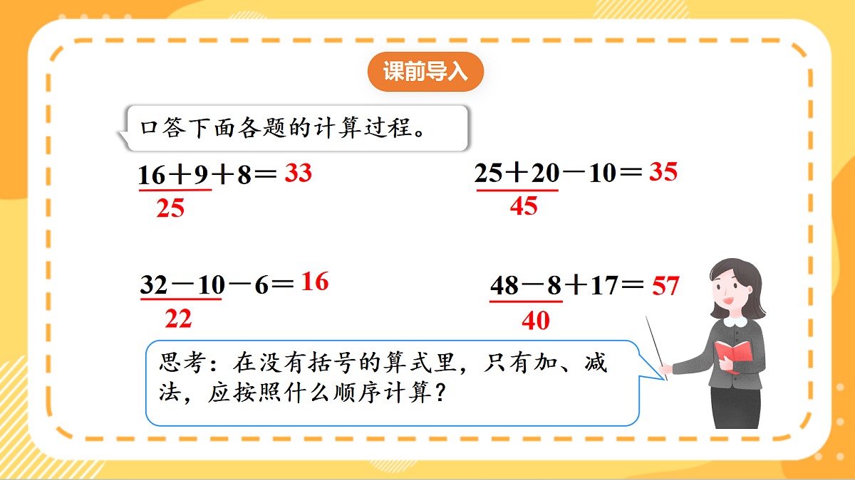 (新教材)人教版数学三上  2.1 《不含括号的同级混合运算》课件第4页