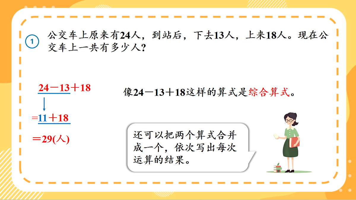 (新教材)人教版数学三上  2.1 《不含括号的同级混合运算》课件第8页