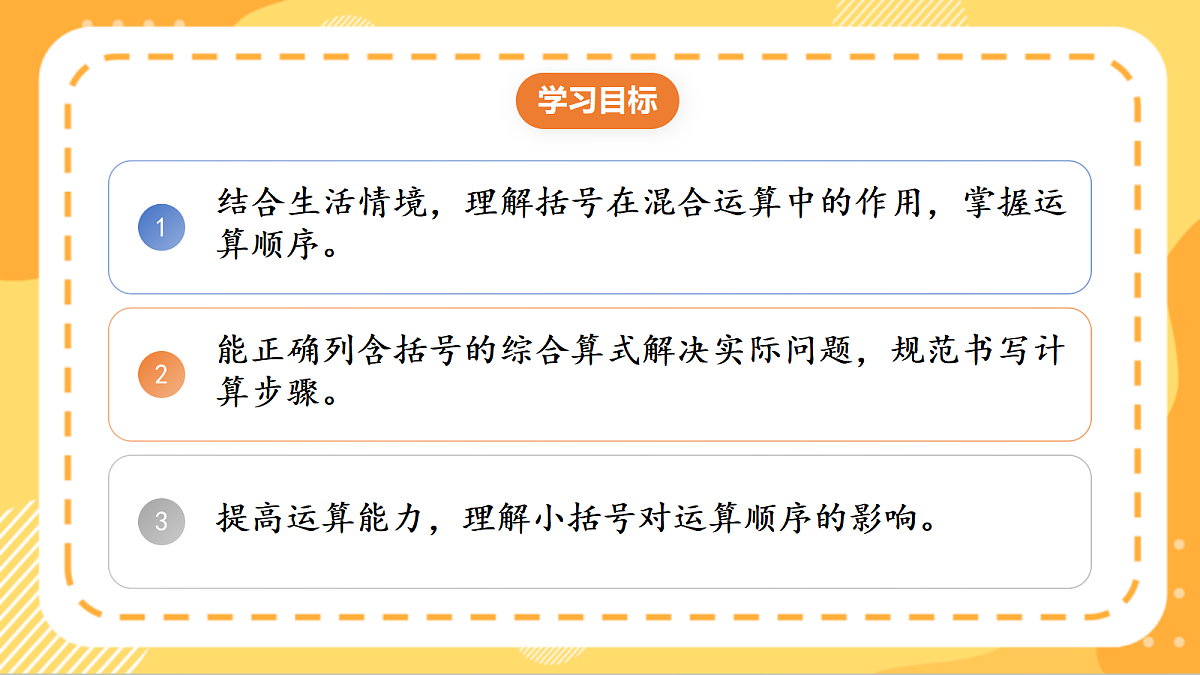 (新教材)人教版数学三上  2.3 《含有括号的混合运算》课件第2页
