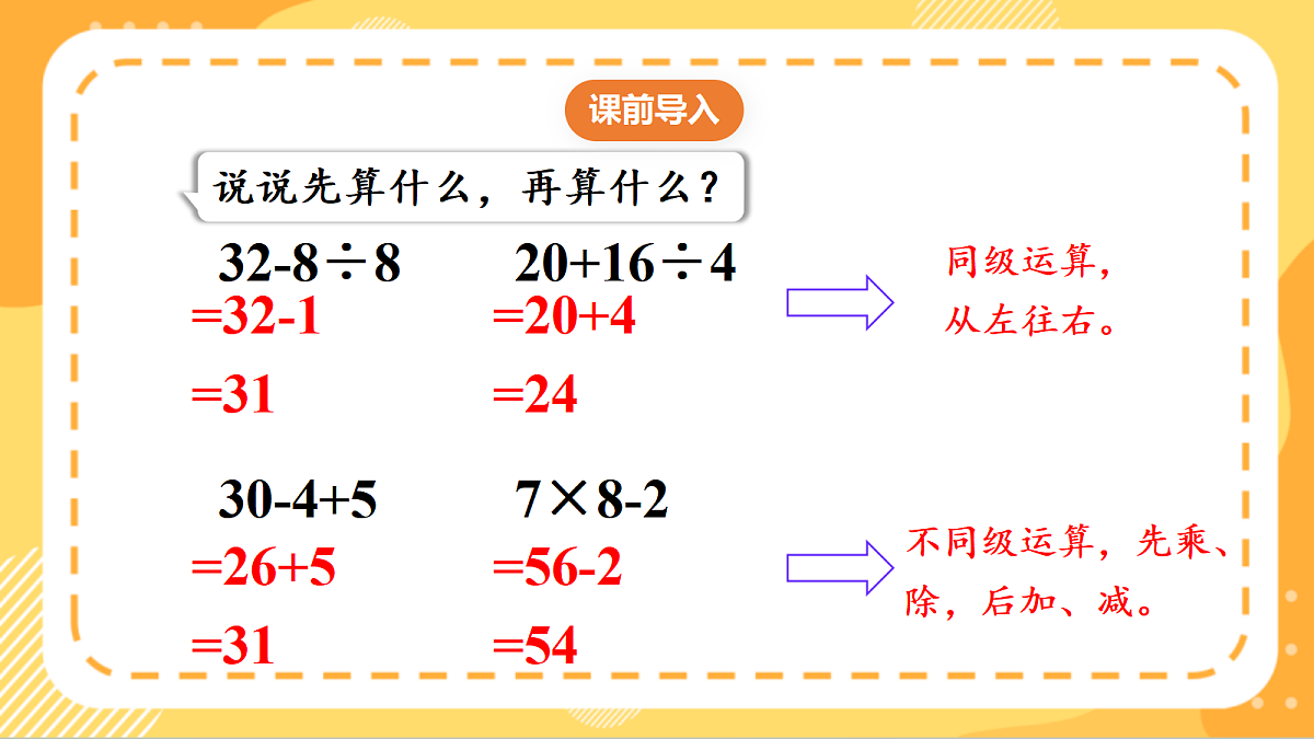 (新教材)人教版数学三上  2.3 《含有括号的混合运算》课件第4页