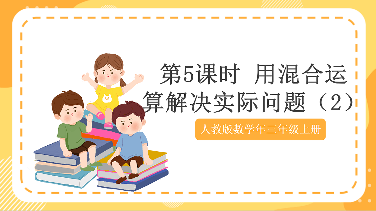 (新教材)人教版数学三上  2.5 《用混合运算解决实际问题（2）》课件第1页