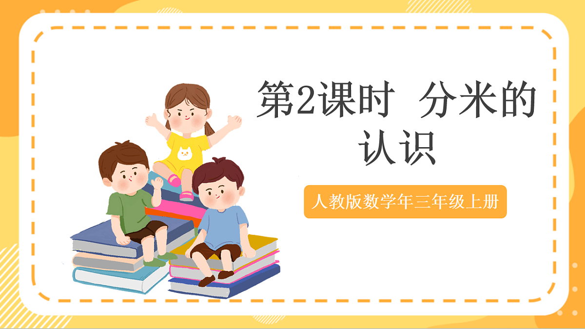 (新教材)人教版数学三上  3.2《 分米的认识》课件第1页