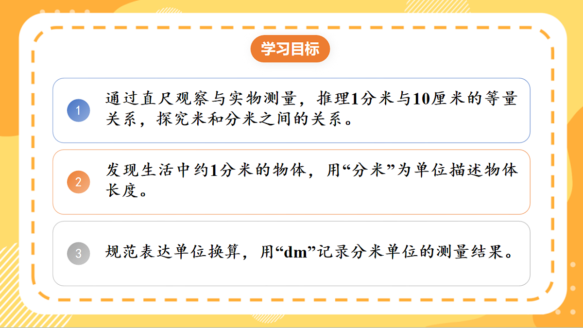 (新教材)人教版数学三上  3.2《 分米的认识》课件第2页