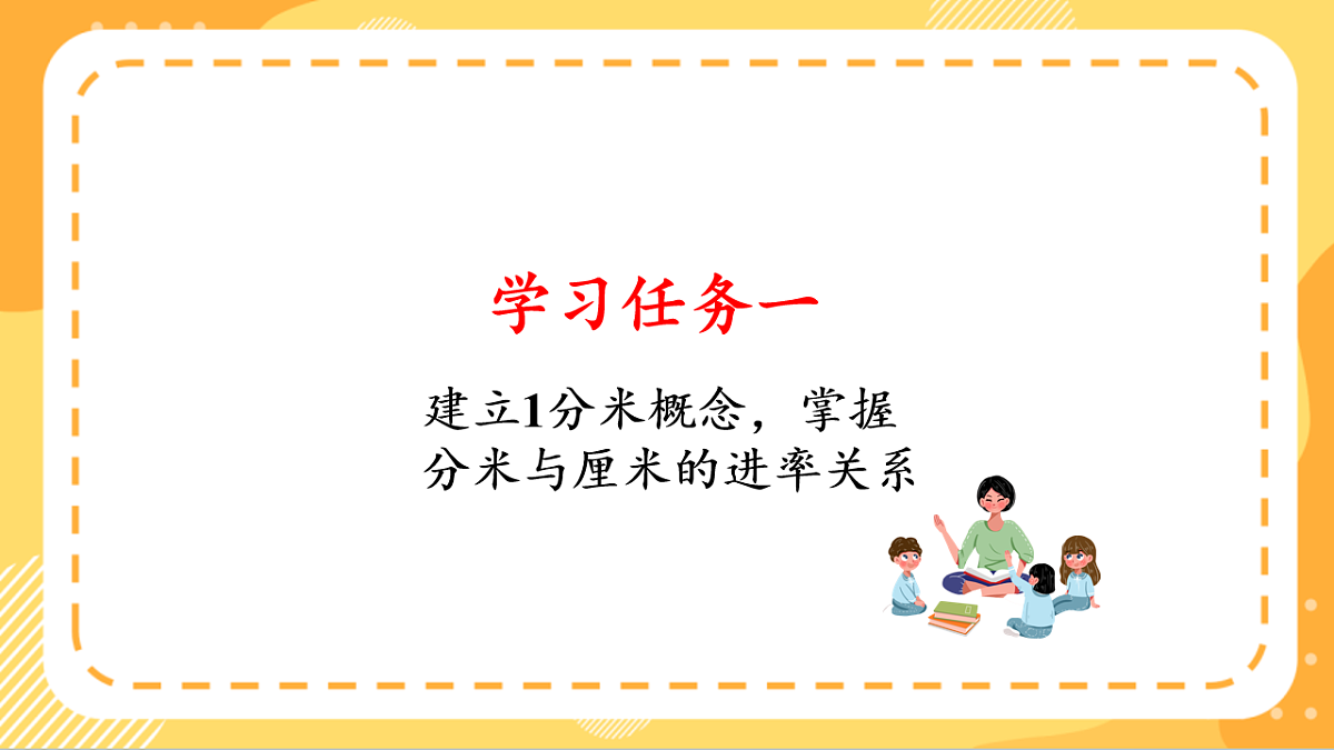 (新教材)人教版数学三上  3.2《 分米的认识》课件第5页
