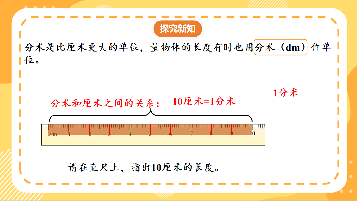 (新教材)人教版数学三上  3.2《 分米的认识》课件第6页