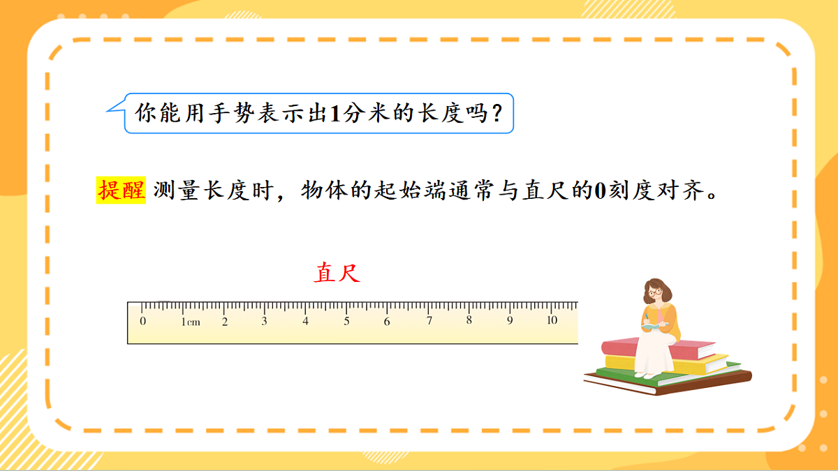 (新教材)人教版数学三上  3.2《 分米的认识》课件第8页