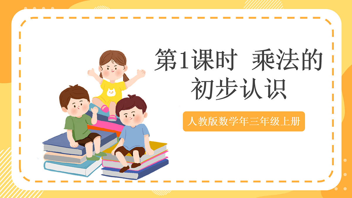(新教材)人教版数学三上曹冲称象的故事 第1课时《 认识质量单位》课件第1页