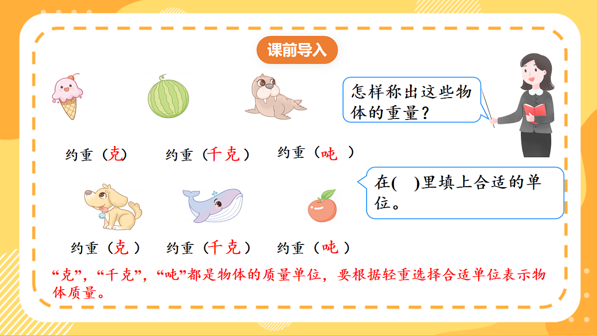 (新教材)人教版数学三上曹冲称象的故事 第2课时 《 称重我很行》课件第4页