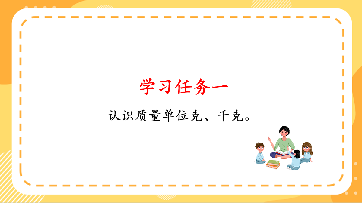 (新教材)人教版数学三上曹冲称象的故事 第2课时 《 称重我很行》课件第5页