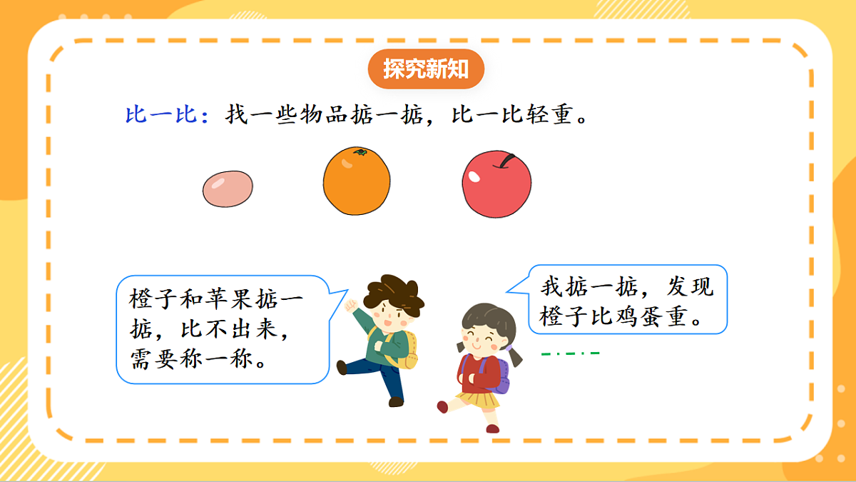 (新教材)人教版数学三上曹冲称象的故事 第2课时 《 称重我很行》课件第6页