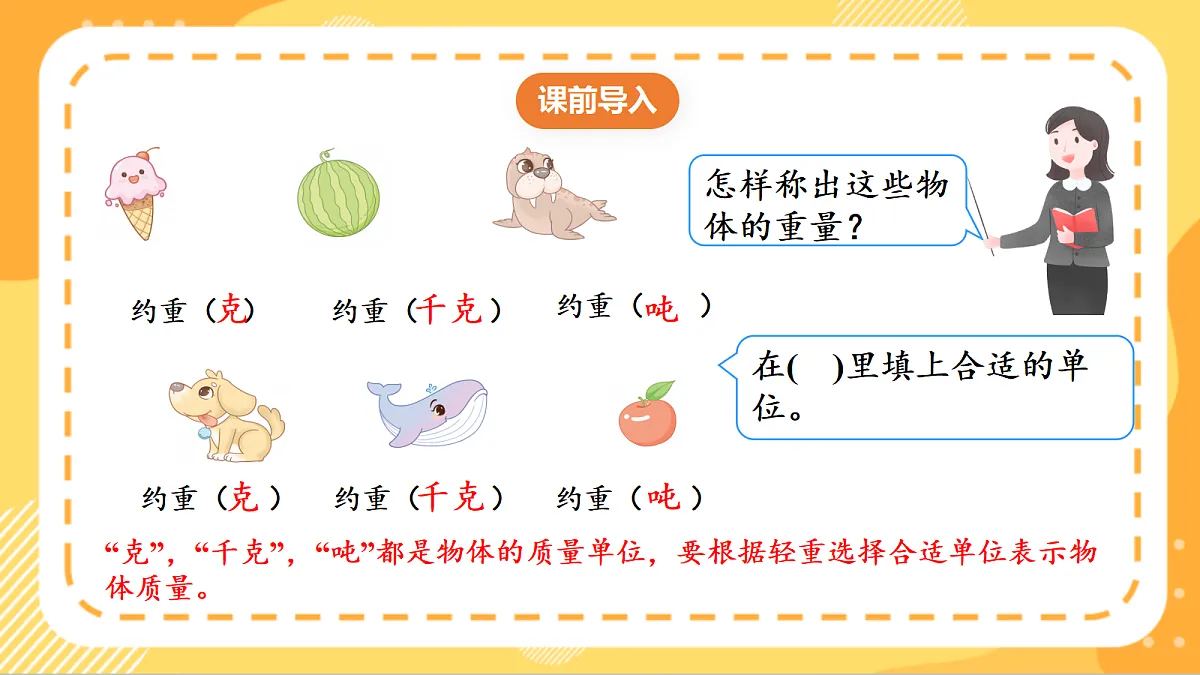 (新教材)人教版数学三上曹冲称象的故事 第2课时 《 称重我很行》课件第4页