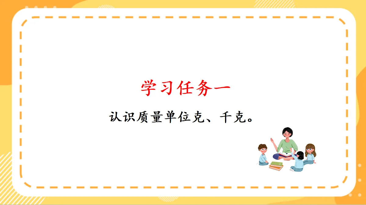 (新教材)人教版数学三上曹冲称象的故事 第2课时 《 称重我很行》课件第5页