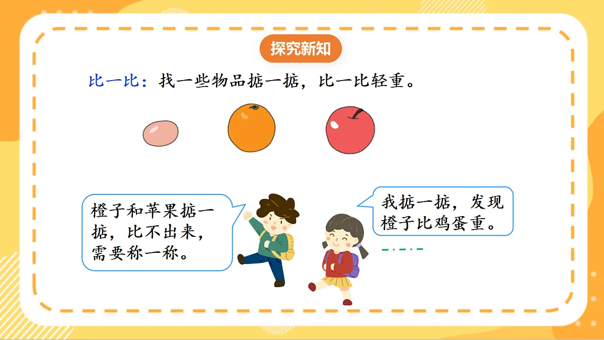(新教材)人教版数学三上曹冲称象的故事 第2课时 《 称重我很行》课件第6页