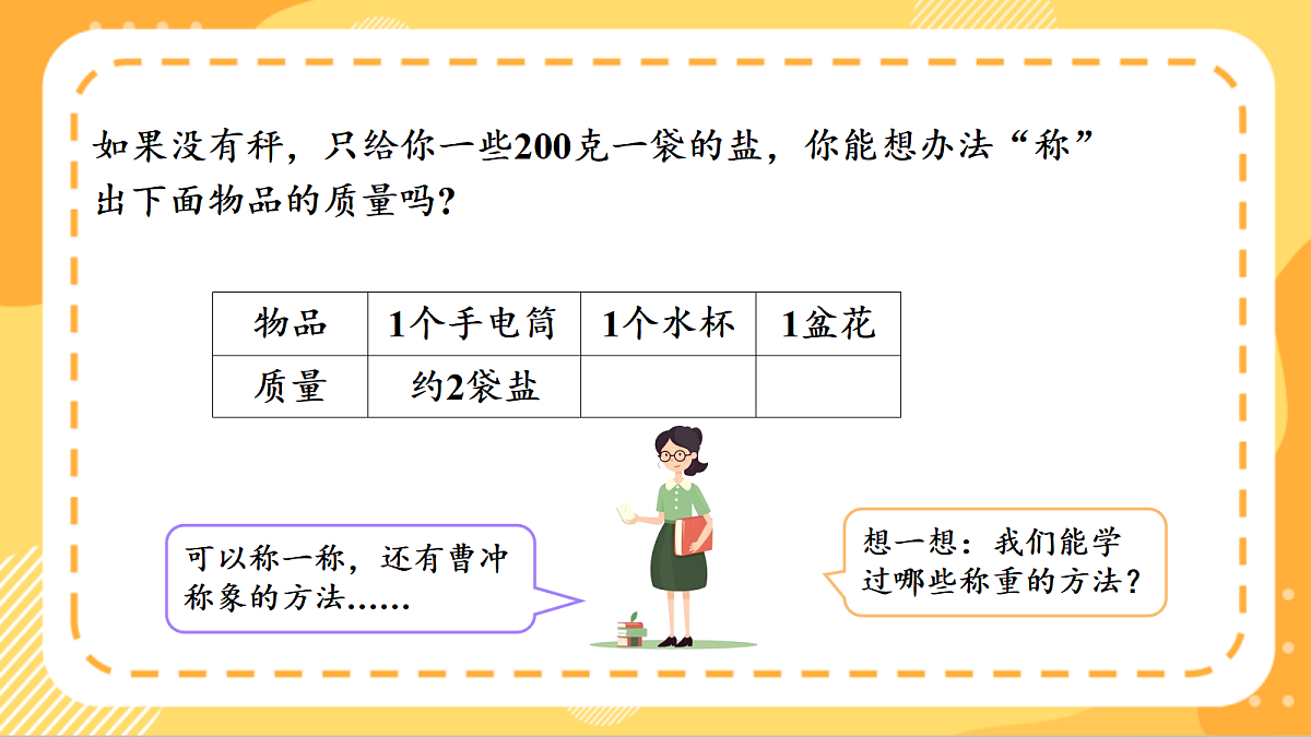 (新教材)人教版数学三上曹冲称象的故事 第 3课时《 称重大挑战》课件第7页