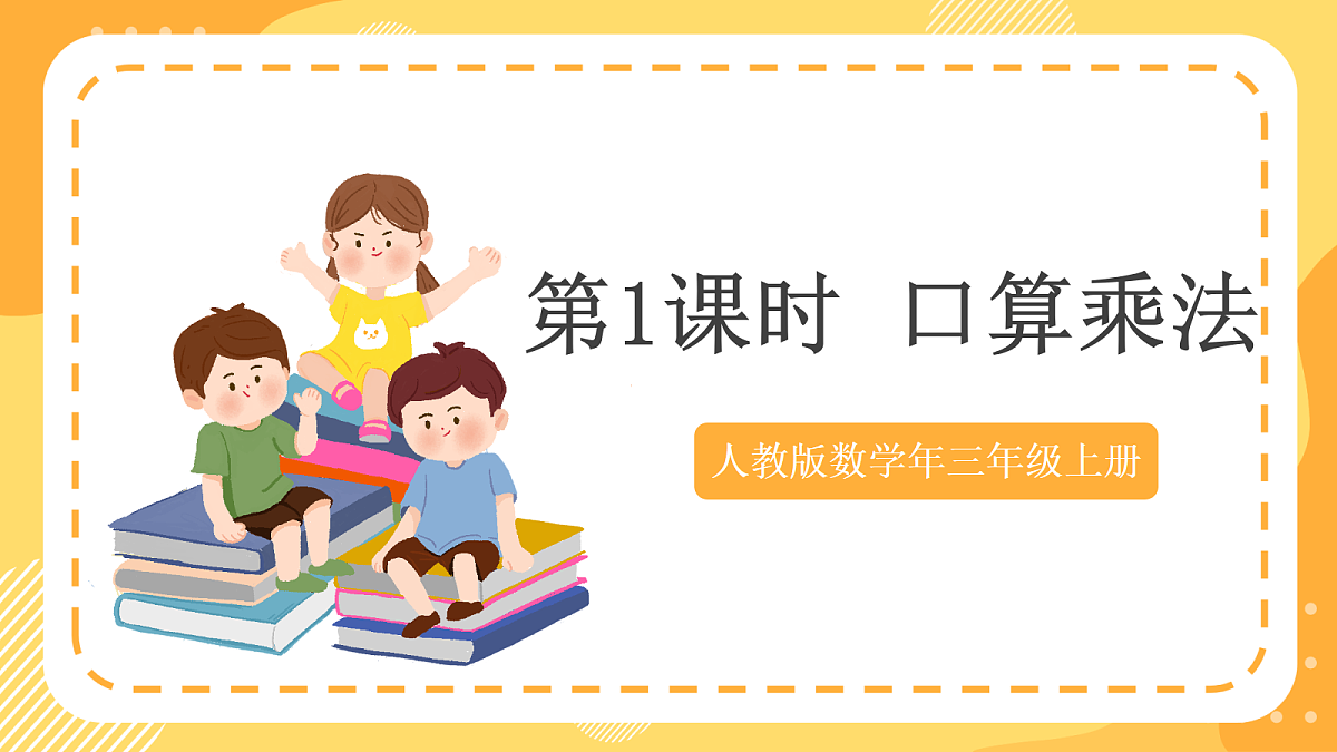 (新教材)人教版数学三上  4.1《 口算乘法》课件第1页
