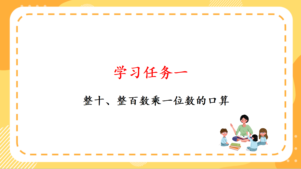 (新教材)人教版数学三上  4.1《 口算乘法》课件第5页