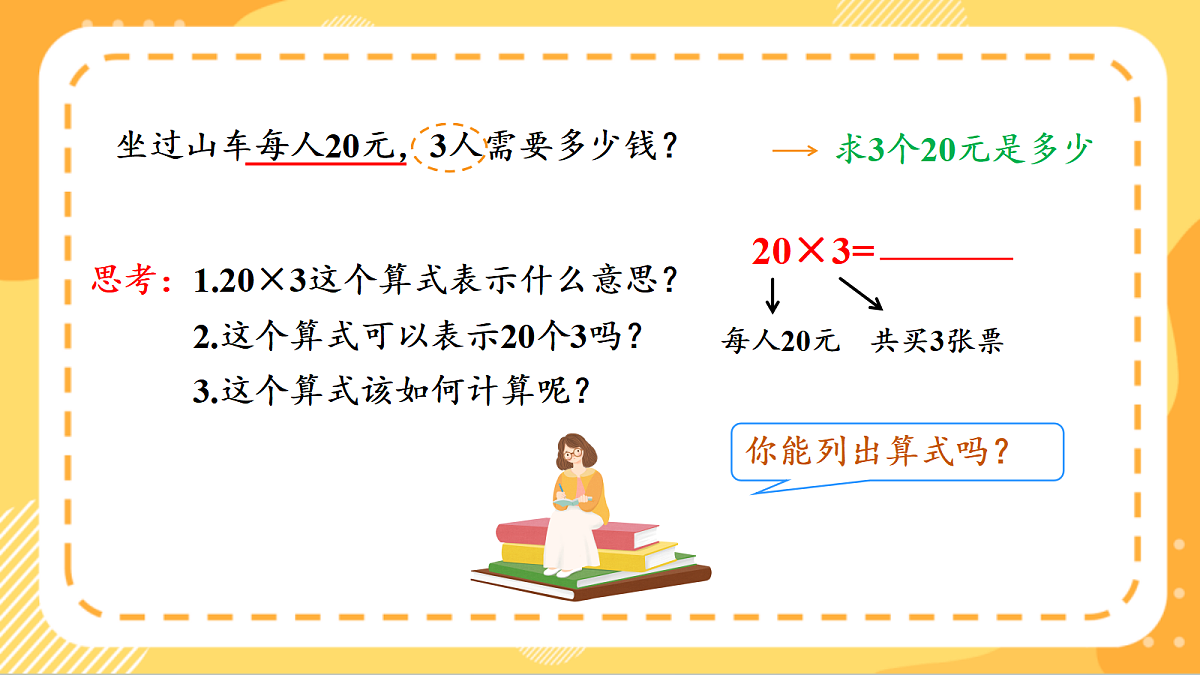 (新教材)人教版数学三上  4.1《 口算乘法》课件第7页