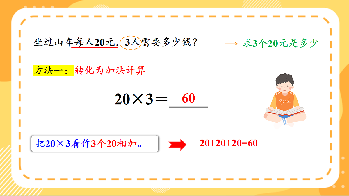 (新教材)人教版数学三上  4.1《 口算乘法》课件第8页