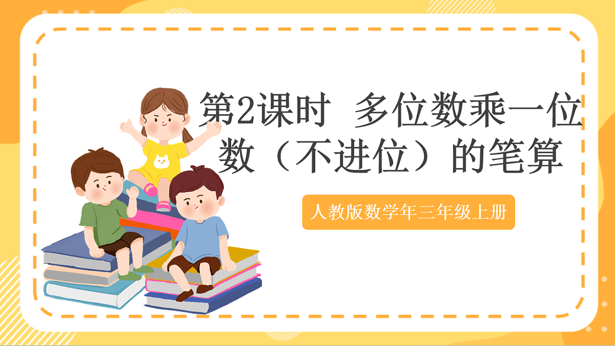 (新教材)人教版数学三上  4.2《 多位数乘一位数（不进位）的笔算》课件第1页