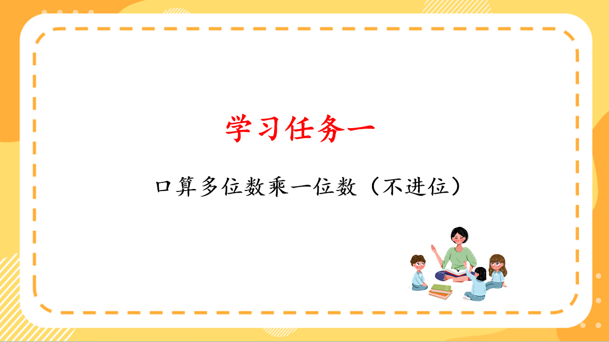 (新教材)人教版数学三上  4.2《 多位数乘一位数（不进位）的笔算》课件第5页