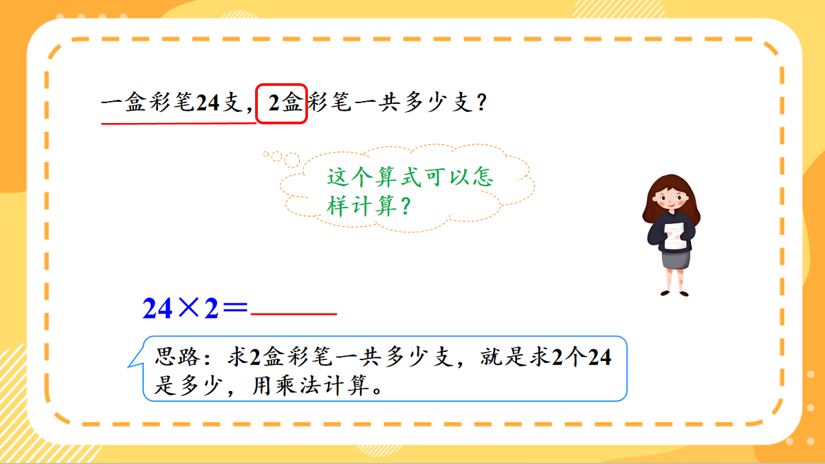 (新教材)人教版数学三上  4.2《 多位数乘一位数（不进位）的笔算》课件第7页