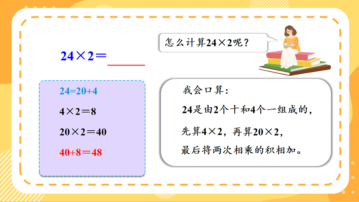 (新教材)人教版数学三上  4.2《 多位数乘一位数（不进位）的笔算》课件第8页