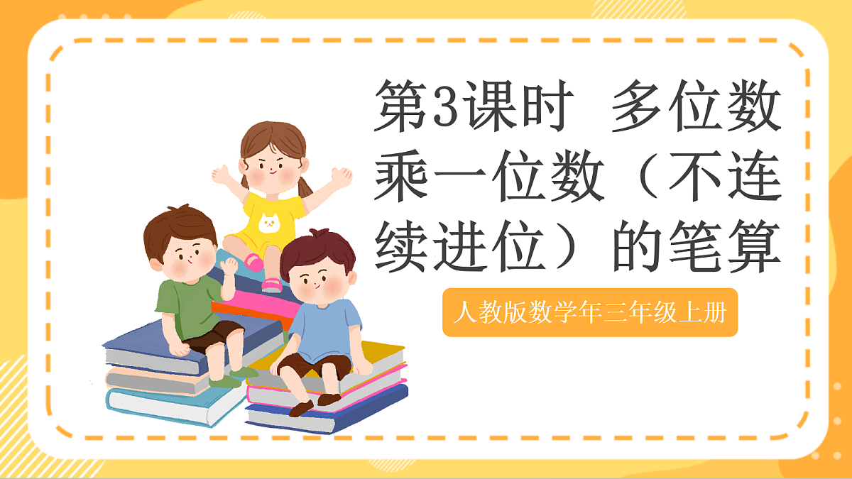 (新教材)人教版数学三上  4.3《 多位数乘一位数（不连续进位）的笔算》课件第1页