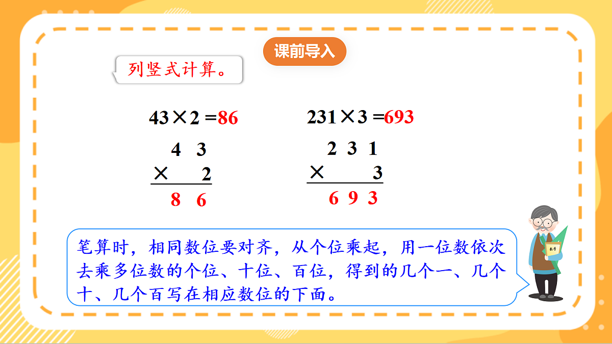 (新教材)人教版数学三上  4.3《 多位数乘一位数（不连续进位）的笔算》课件第4页