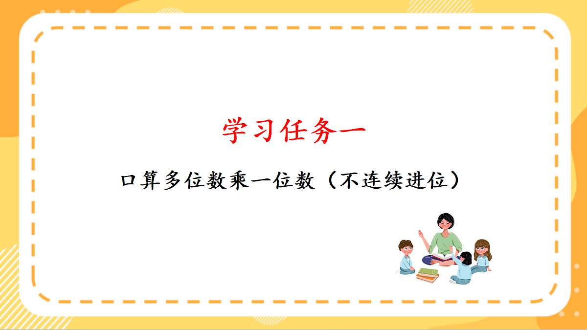 (新教材)人教版数学三上  4.3《 多位数乘一位数（不连续进位）的笔算》课件第5页