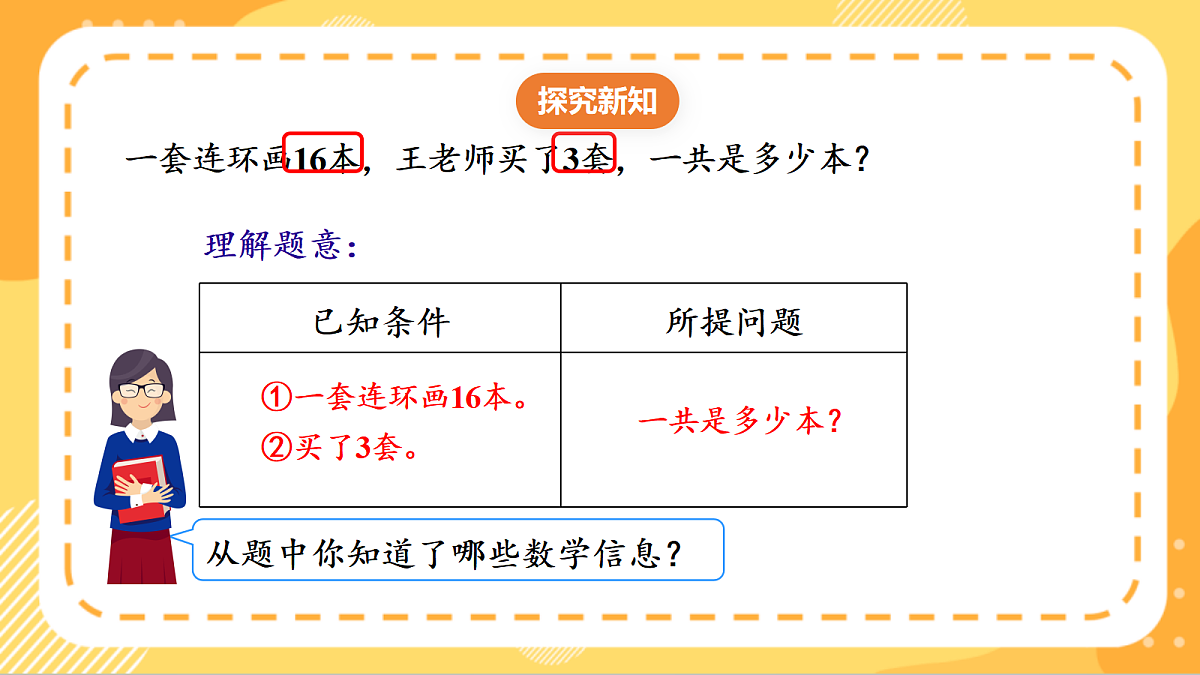(新教材)人教版数学三上  4.3《 多位数乘一位数（不连续进位）的笔算》课件第6页
