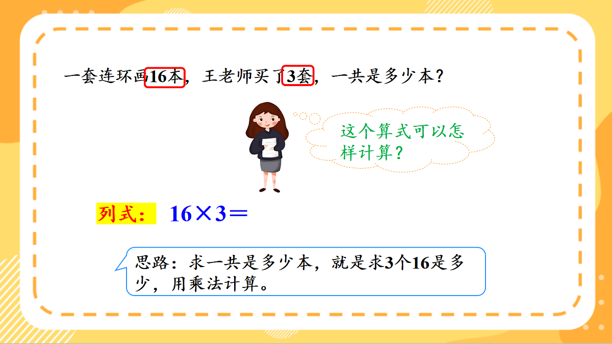 (新教材)人教版数学三上  4.3《 多位数乘一位数（不连续进位）的笔算》课件第7页