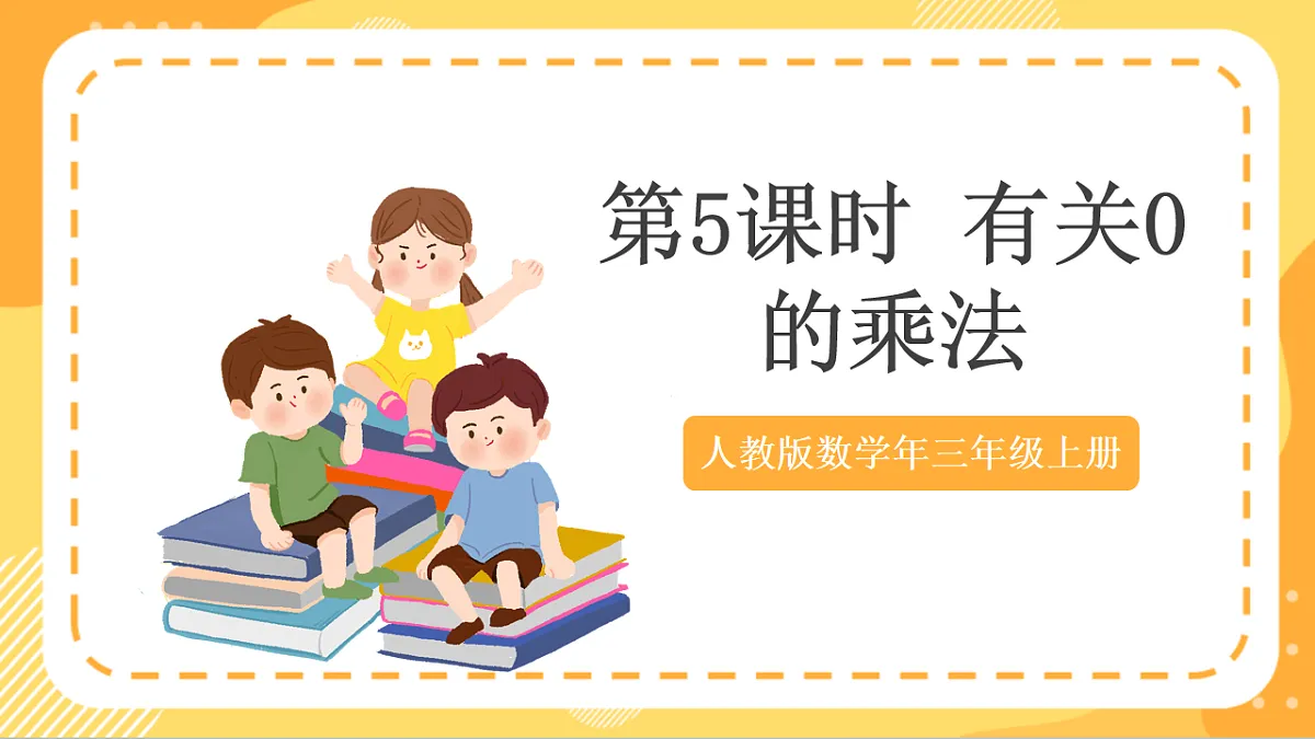 (新教材)人教版数学三上 4.5《 有关0的乘法》课件第1页