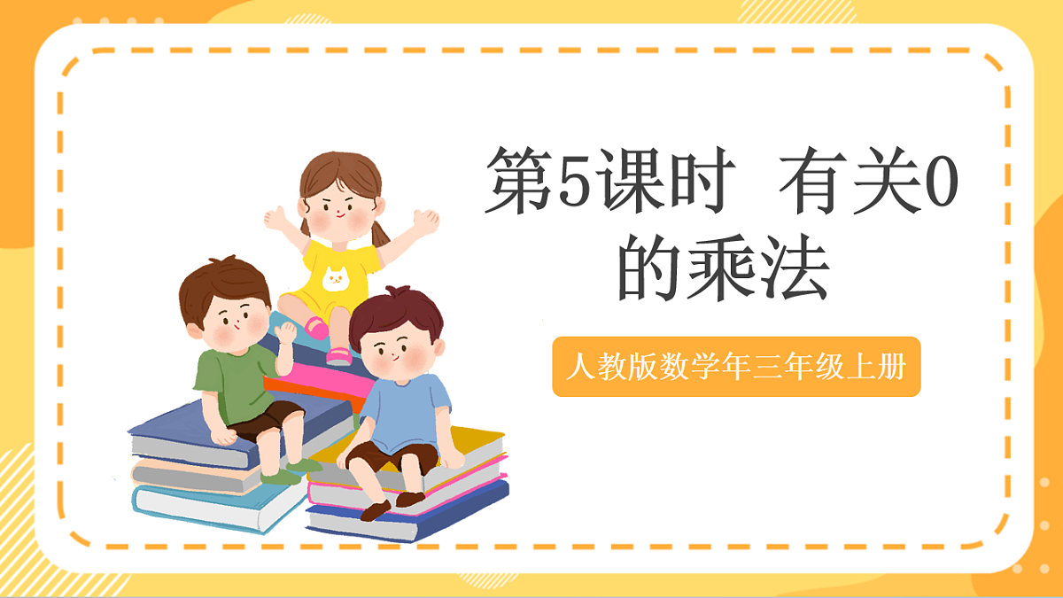 (新教材)人教版数学三上  4.5《 有关0的乘法》课件第1页