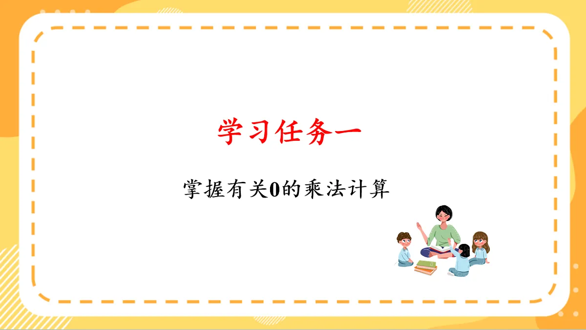 (新教材)人教版数学三上 4.5《 有关0的乘法》课件第5页