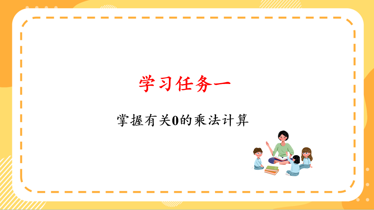 (新教材)人教版数学三上  4.5《 有关0的乘法》课件第5页