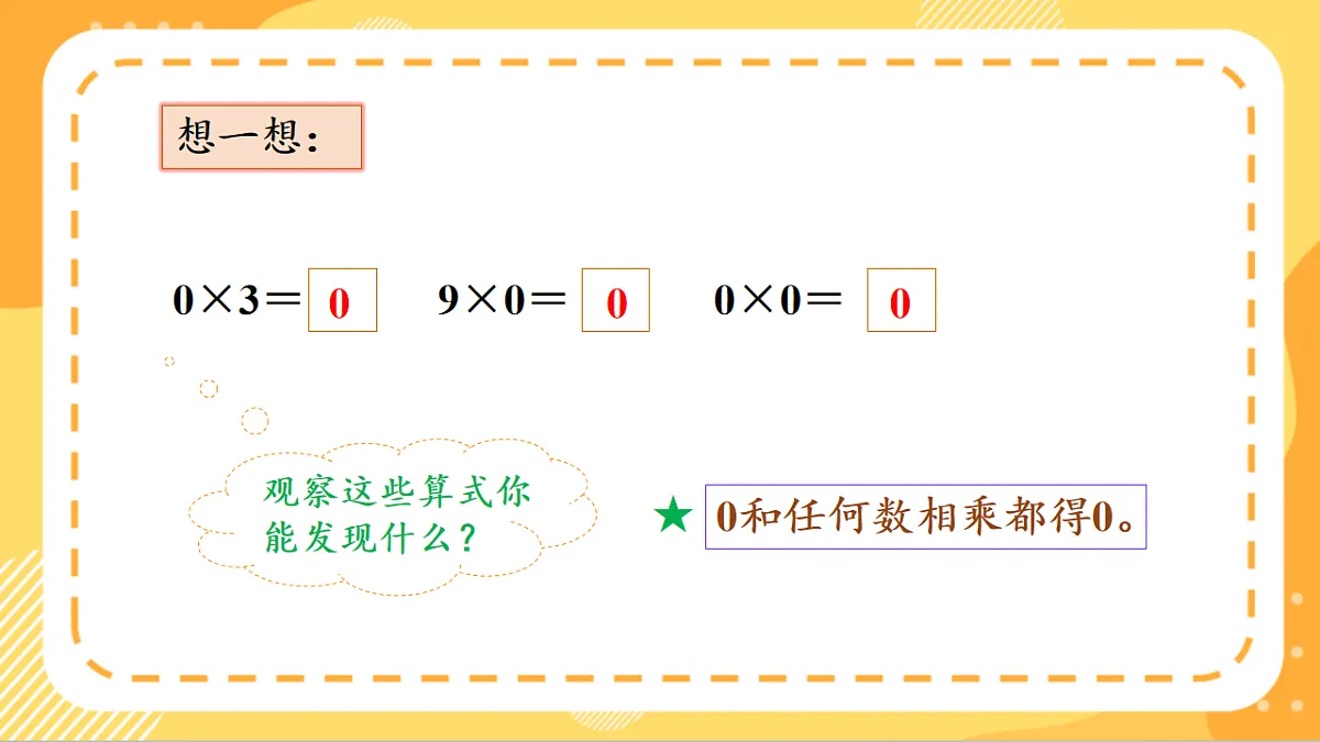(新教材)人教版数学三上 4.5《 有关0的乘法》课件第8页
