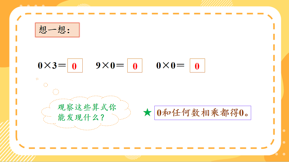 (新教材)人教版数学三上  4.5《 有关0的乘法》课件第8页
