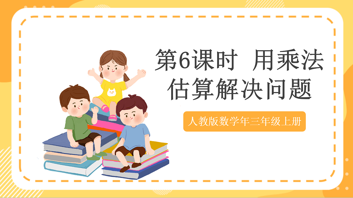 (新教材)人教版数学三上  4.6《 用乘法估算解决问题》课件第1页
