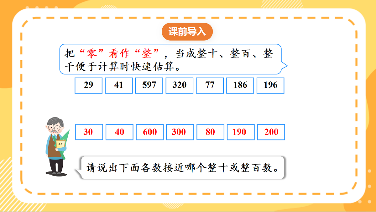 (新教材)人教版数学三上  4.6《 用乘法估算解决问题》课件第4页