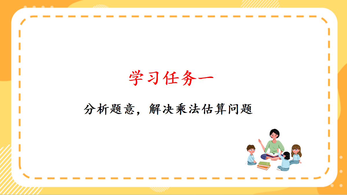 (新教材)人教版数学三上  4.6《 用乘法估算解决问题》课件第5页